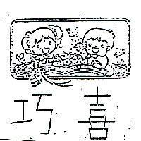 巧喜及圖(墨色)