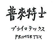 普來特士 PRIMERTEX プライマデツクス