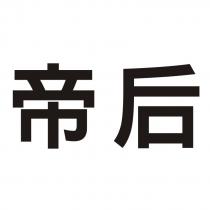帝后