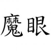 魔眼