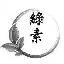 綠素及圖
