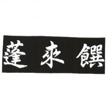 蓬來饌