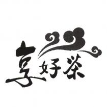 享好茶 及圖