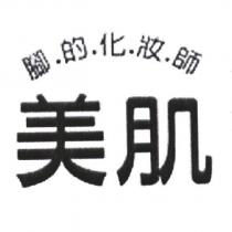 美肌