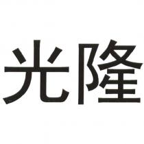 光隆