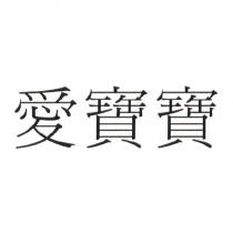 愛寶寶