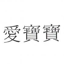 愛寶寶