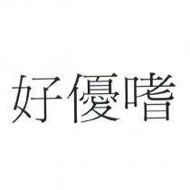 好優嗜