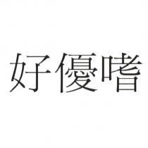 好優嗜