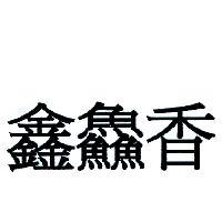 鑫鱻香