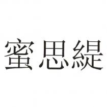 蜜思緹