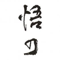 悟乃