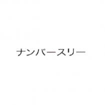 ナンバ一スリ一