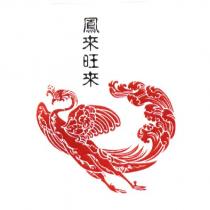 鳳來旺來及圖