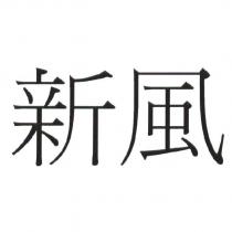新風