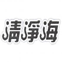 清淨海