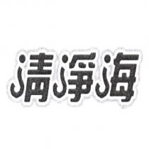 清淨海