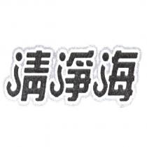 清淨海