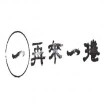 再來一捲設計圖
