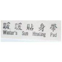 暖暖貼身帶 WINTER'S SUN HEATING PAD