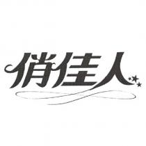 俏佳人