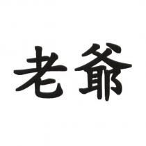 老爺