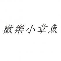 歡樂小章魚