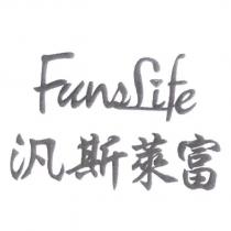 汎斯萊富 Funslife