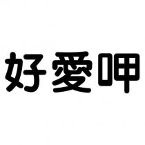 好愛呷