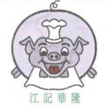 江記華隆及圖