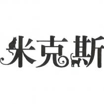 米克斯
