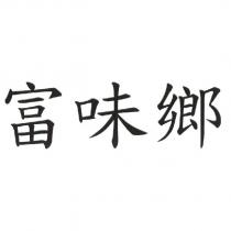 富味鄉