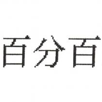 百分百
