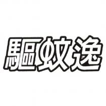驅蚊逸