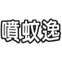 噴蚊逸