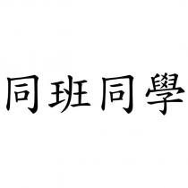 同班同學