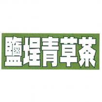 鹽埕青草茶及圖