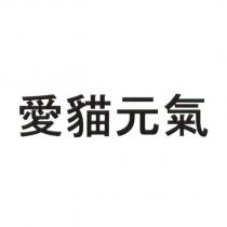 愛貓元氣