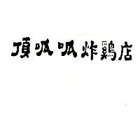 頂呱呱炸鷄店