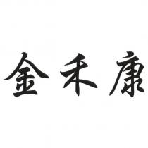 金禾康