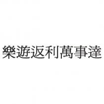 樂遊返利萬事達