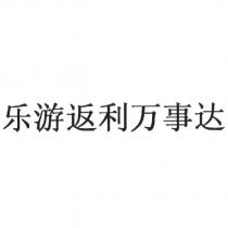 樂遊返利萬事達(MASTERCARD TRAVELER REWARDS in Simplified Chinese characters)