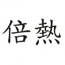 倍熱