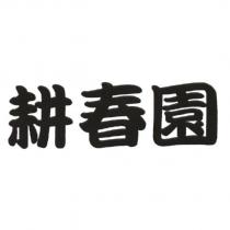 耕春園