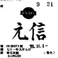 信元及圖 SINGEN 