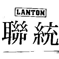 聯統及圖 LANTON 