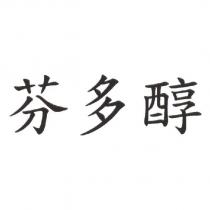 芬多醇