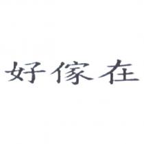 好傢在
