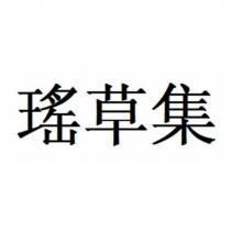 瑤草集