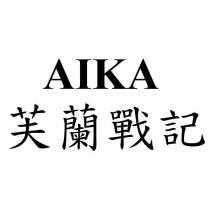 芙蘭戰記 AIKA